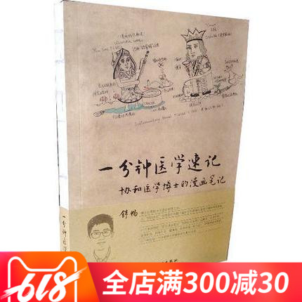Spot copy One minute Medical Science shorthand Concord Medical Science doctor cartoon note Comfortable the people Health Press 9787117178679in the Books/Magazine/Newspaper , Medical Health , Medical Other category - from Buy2taobao.com to provide professional Taobao agent buy service