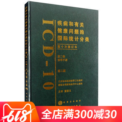 現貨正版 疾病和有關健康問題的國際統計分類 ICD-10 第二卷 指導手冊 第二版 第十次修訂本 主譯 董景五 人民衛生出版社在類目 書籍/雜誌/報紙, 醫學衛生, 醫學其它中 - 來自Buy2taobao.com提供專業的淘寶代購服務