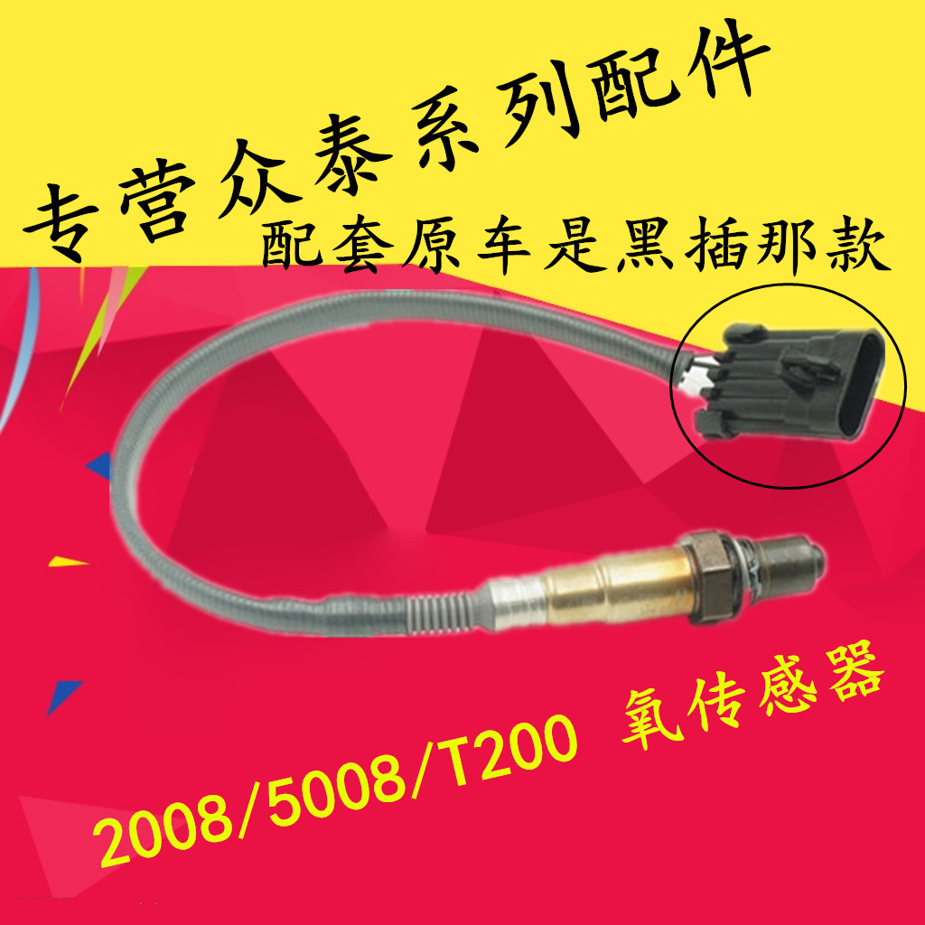 众泰2008众泰5008众泰T200氧传感器2008氧传感器5008氧传感器|ruв категории автомобиль/товаров/аксессуары/переоснащение, автозапчасти, электрическая система, автоматический датчик - от Buy2taobao.com для оказания профессиональной услуги покупки агента Taobao