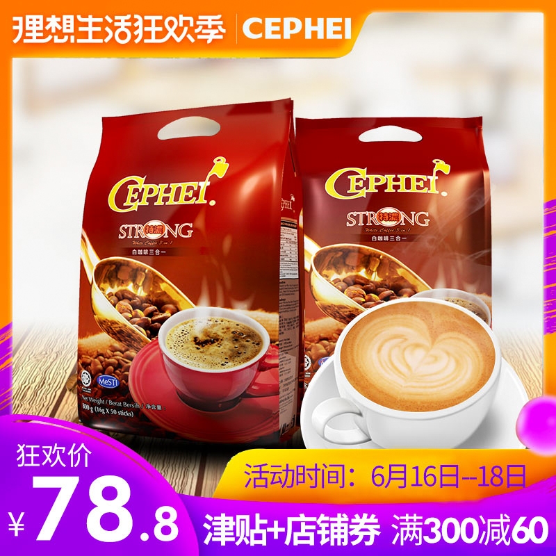 奢啡奢斐CEPHEI原装进口特浓三合一速溶白咖啡速溶咖啡800克*2袋|msdalam kategori kopi/oatmeal/Dibancuh ke dalam teh, kopi segera/biji kopi/serbuk, kopi segera - dari Buy2taobao.com untuk memberikan perkhidmatan ejen Taobao profesional membeli