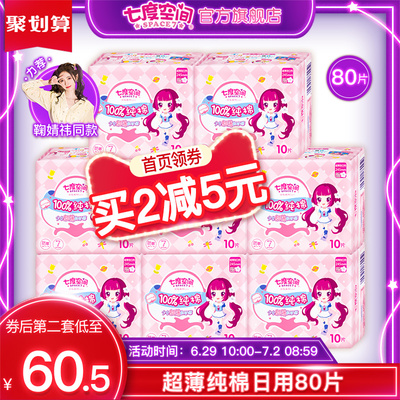 七度空间卫生巾女整箱正品纯棉全日用姨妈巾80片组合装旗舰店包邮