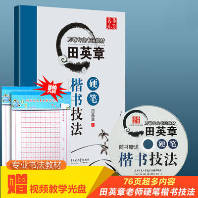 赠2本米格本【300减30】正版田英章硬笔楷书技法字帖 附光盘万卷专业