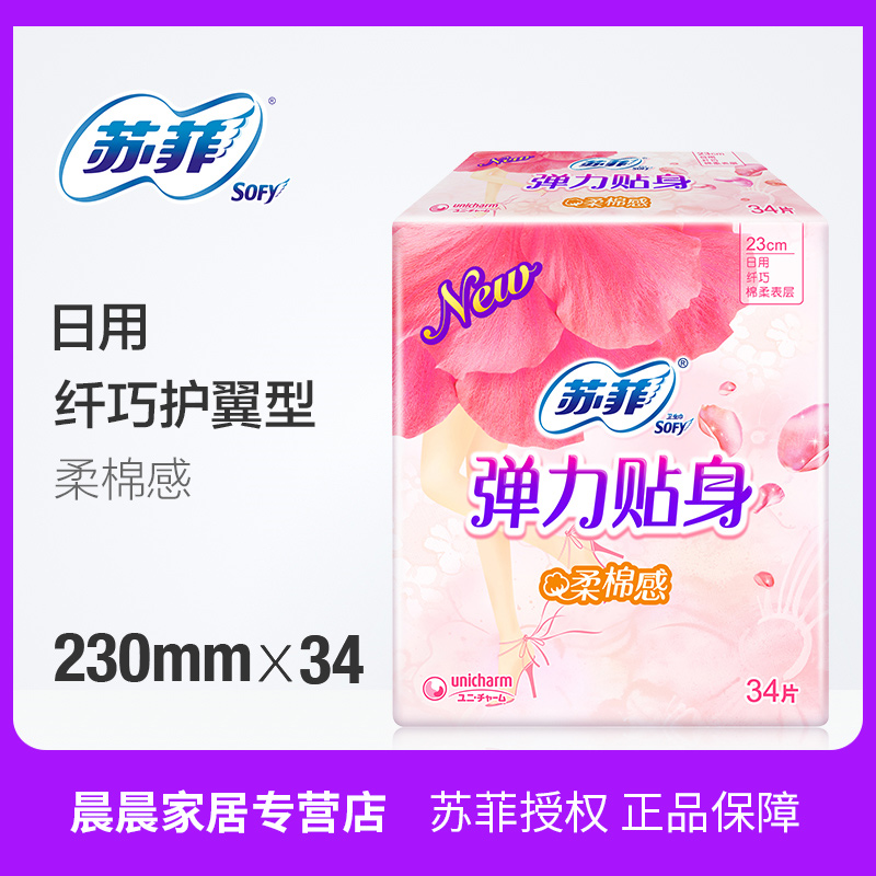 苏菲卫生巾女弹力贴身棉柔纤巧日用护翼型34片 230mm在类目 洗护清洁剂/卫生巾/纸/香薰, 卫生巾/护垫/成人尿裤, 卫生巾中 - 来自Buy2taobao.com提供专业的淘宝代购服务