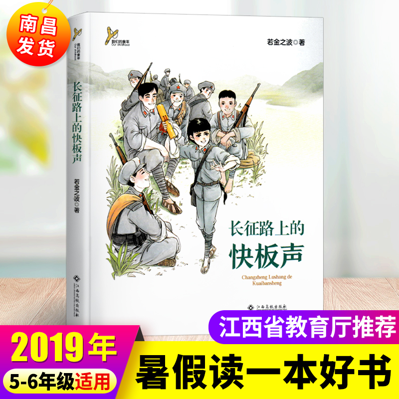 正版2019年江西省暑假讀壹本好書5-6年級長征路上的快板聲 老師推薦假期讀好書五六年級暑假課外書閱讀 若之金波著江西高校出版社在類目 書籍/雜誌/報紙, 兒童讀物/教輔, 其它兒童讀物中 - 來自Buy2taobao.com提供專業的淘寶代購服務