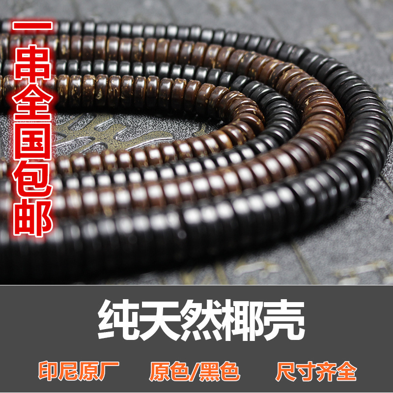 原色椰壳隔片 条串散珠垫片隔珠黑泥鳅背108项链佛珠念珠手串手链在类目 饰品/流行首饰/时尚饰品新, 佛珠/木质手串, 佛珠/念珠中 - 来自Buy2taobao.com提供专业的淘宝代购服务