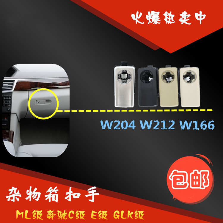 适用奔驰C200 C260 GLK300 E200 E300工具箱 杂物箱拉手 扣手开关|ruв категории автомобиль/товаров/аксессуары/переоснащение, автозапчасти, внутренняя система, поручень - от Buy2taobao.com для оказания профессиональной услуги покупки агента Taobao