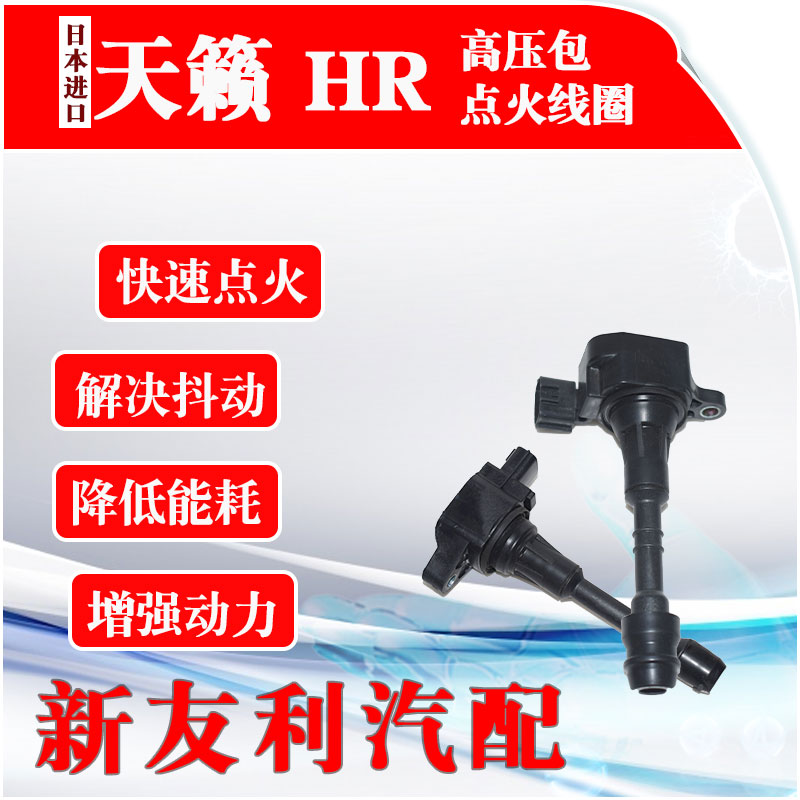 日产天籁2.3 VQ23 3.5 HR16 骊威骐达 新阳光点火线圈 高压包在类目 汽车/用品/配件/改装, 汽车零配件, 点火系统, 点火线圈中 - 来自Buy2taobao.com提供专业的淘宝代购服务