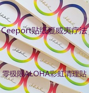 零极限清理工具ALOHA彩虹清理贴 Ceeport贴纸夏威夷疗法|ruв категории начало ежедневно, тепло штукатурка/Кангри/теплые вещи, теплые Шали - от Buy2taobao.com для оказания профессиональной услуги покупки агента Taobao