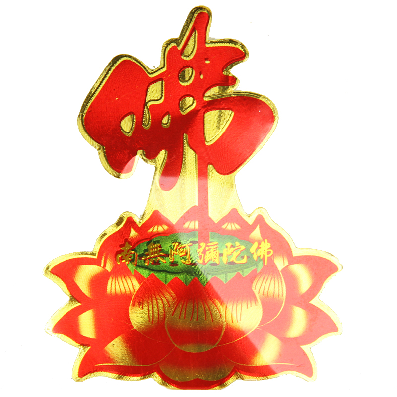 厚德居 结缘价精美佛字彩印莲花贴纸 阿弥陀佛墙贴车贴门贴在类目 家居饰品, 贴饰, 墙贴中 - 来自Buy2taobao.com提供专业的淘宝代购服务