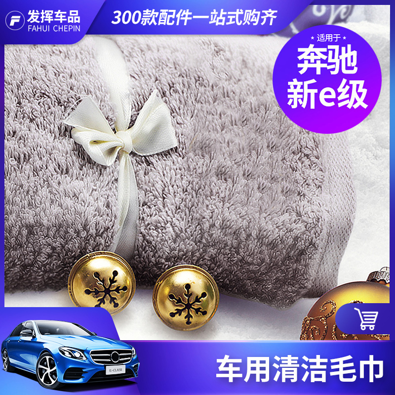 适用于2019款奔驰新E级汽车毛巾E200L E300L汽车清洁擦车巾|ruв категории автомобиль/товаров/аксессуары/переоснащение, автомобиль для уборки/чистящие средства, обтирочное полотенце - от Buy2taobao.com для оказания профессиональной услуги покупки агента Taobao