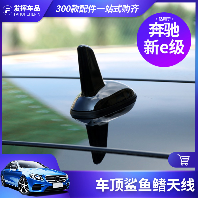 奔驰鲨鱼天线装饰汽车专用配件18新E级E200L E300L改装鲨鱼鳍天线|msdalam kategori kereta/artikel/Fitting/Refit, bahagian-bahagian auto, antena kereta - dari Buy2taobao.com untuk memberikan perkhidmatan ejen Taobao profesional membeli
