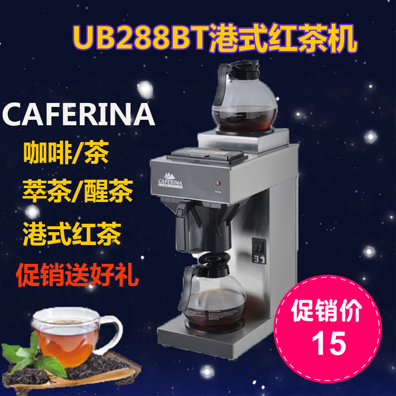 台湾原装CAFERINA UB288BT港式红茶商用半自动不锈钢滴漏式萃茶机|msdalam kategori pinggan mangkuk, kopi, mesin kopi - dari Buy2taobao.com untuk memberikan perkhidmatan ejen Taobao profesional membeli