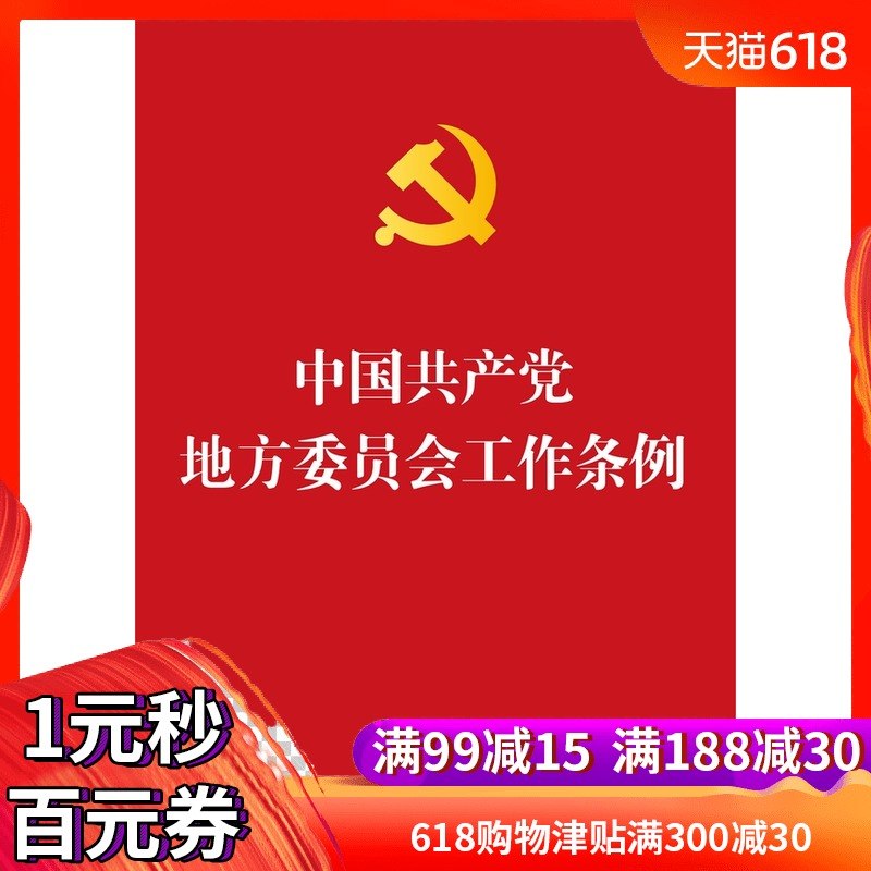 中国共产党地方委员会工作条例湖北新华书店在类目 书籍/杂志/报纸, 低于5元专区, 法律/政治/历史中 - 来自Buy2taobao.com提供专业的淘宝代购服务