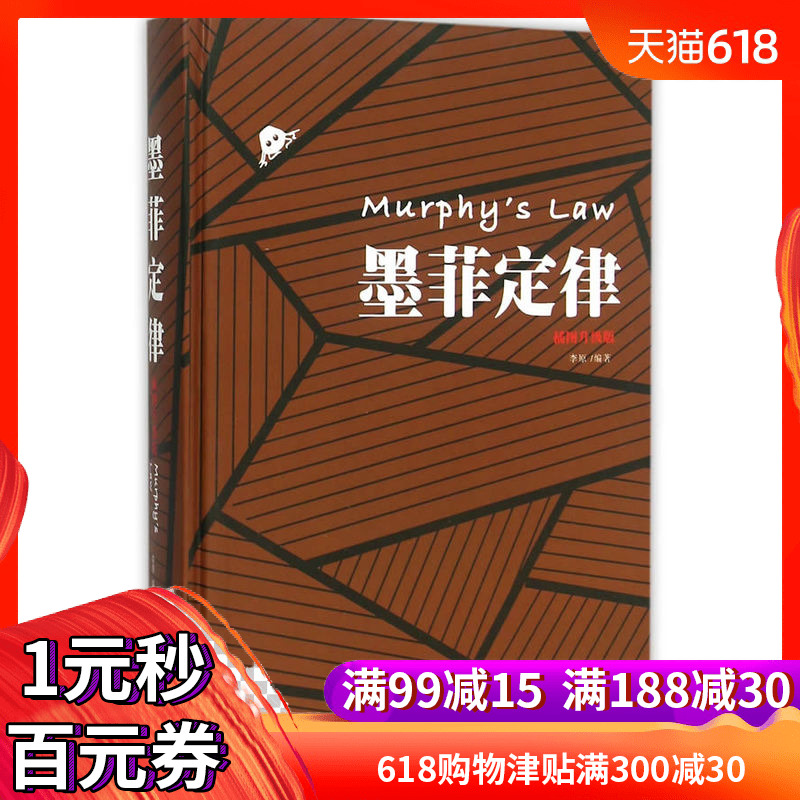 Murphy's Law Illustrated edition Li Yuan Zhu Success Popular reading Inspiration wisdom change fate life The Pillow Book Law of life rule Effect fundamental theory Bestsellers Hubei Xinhua Bookstore Legal booksin the Books/Magazine/Newspaper , Self-realization/Inspirational , Workplace category - from Buy2taobao.com to provide professional Taobao agent buy service