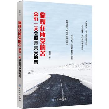 你现在所受的苦,总有一天会照亮未来的路湖北新华书店在类目 书籍/杂志/报纸, 低于5元专区, 管理/经济中 - 来自Buy2taobao.com提供专业的淘宝代购服务