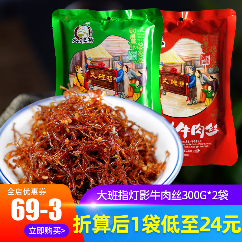 四川达州特产大班指灯影牛肉丝干五香麻辣牛肉零食小吃300g*2袋在类目 零食/坚果/特产, 牛肉干/猪肉脯/卤味零食, 牛肉类中 - 来自Buy2taobao.com提供专业的淘宝代购服务