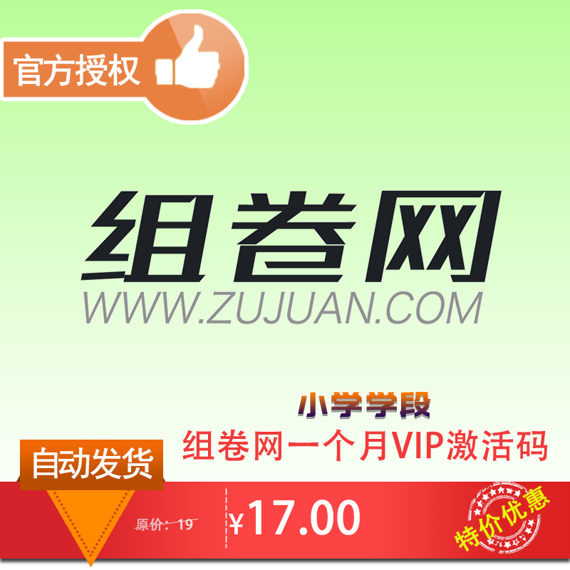 组卷网小学学段一个月VIP激活码+40次免费下载 在线组卷题库系统在类目 商务/设计服务, 设计服务, 其它设计服务中 - 来自Buy2taobao.com提供专业的淘宝代购服务