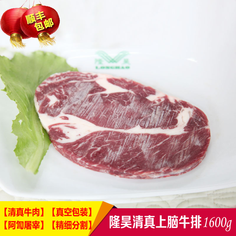 隆昊清真上脑牛排1600g 顺丰包邮黑椒牛排雪花牛排原切牛排生牛肉在类目 水产肉类/新鲜蔬果/熟食, 生肉/肉制品, 牛肉类, 牛排中 - 来自Buy2taobao.com提供专业的淘宝代购服务