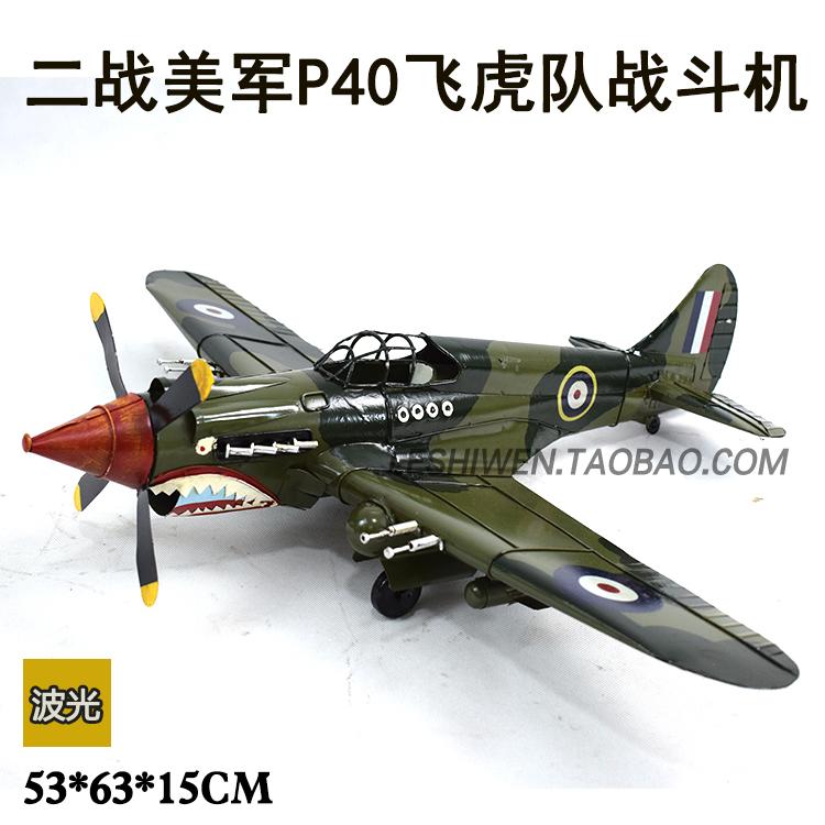 复古二战美国飞虎队P40战斗机 飞机模型军事礼品铁皮工艺品摆件|msdalam kategori Aksesori rumah, barang kemas kreatif, Air Charm - dari Buy2taobao.com untuk memberikan perkhidmatan ejen Taobao profesional membeli