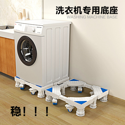 洗衣机底座通用全自动托架置物架滚筒移动万向轮垫高支架冰箱脚架