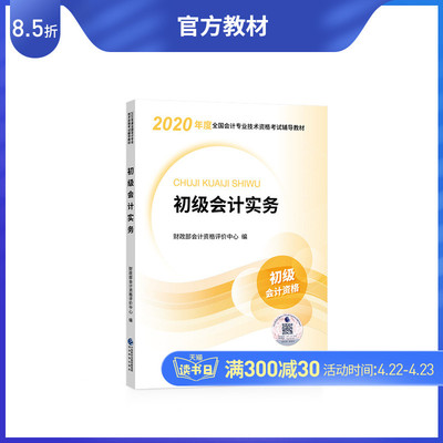 【官方教材】初级会计职称2020年教材全国会计专业技术资格考试辅导教材图书20年初级轻松备考过关会计师 官方教材 初级会计实务
