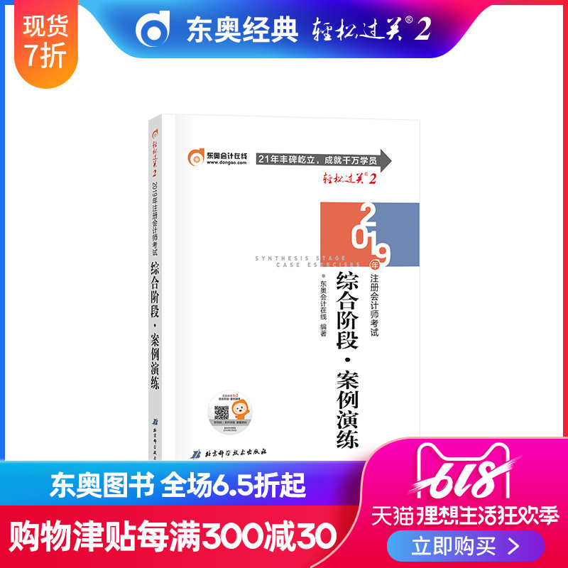 【官方现货】东奥2019年注册会计师综合阶段考试教材辅导书轻松过关2 综合阶段辅导教材 综合阶段案例演练在类目 书籍/杂志/报纸, 考试/教材/论文, 会计/证券/经济/金融职称考试, 注册会计师考试中 - 来自Buy2taobao.com提供专业的淘宝代购服务