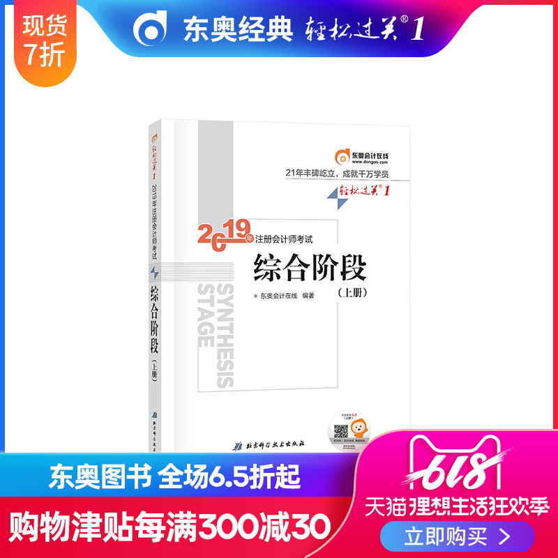 【官方现货】东奥2019年注册会计师综合阶段考试教材辅导书轻松过关1 注会综合阶段辅导教材(上册)|msdalam kategori buku/Magazine/akhbar, Exam/bahan pengajaran/tesis, perakaunan/sekuriti/ekonomi/peperiksaan tajuk kewangan, CPA Exam - dari Buy2taobao.com untuk memberikan perkhidmatan ejen Taobao profesional membeli