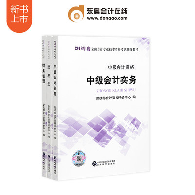 【新书上市】2018年全国中级会计职称教材资格考试辅导教材 中级财务管理+中级会计实务+中级经济法 出版社教材 【3本组合】