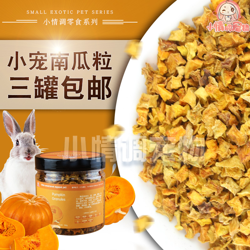 南瓜粒小宠零食仓鼠粮食兔子磨牙食物龙猫豚鼠清热维生素零食罐在类目 宠物/宠物食品及用品, 仓鼠类及其它小宠, 饲料/零食中 - 来自Buy2taobao.com提供专业的淘宝代购服务