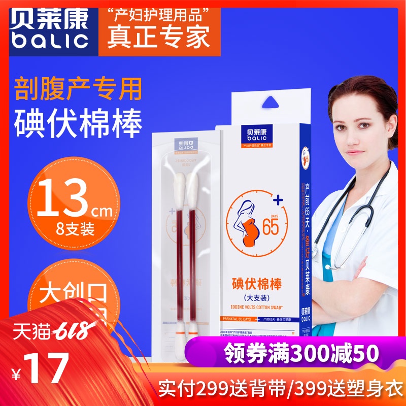贝莱康 剖腹产专用碘伏棉棒伤口护理消毒无尘棉头带碘酒便携式8支在类目 孕妇装/孕产妇用品/营养, 妈妈产前产后用品, 其它中 - 来自Buy2taobao.com提供专业的淘宝代购服务