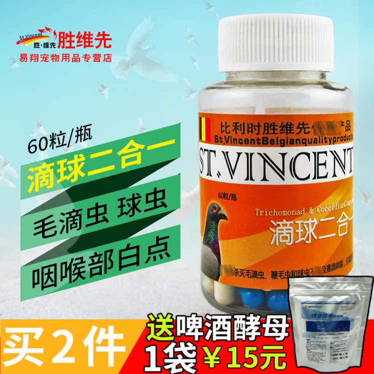勝維先鴿藥【滴球二合壹】鴿子咽喉部有白點,起痰有幹酪樣60粒/瓶在類目 寵物/寵物食品及用品, 鳥類及用品, 鳥食中 - 來自Buy2taobao.com提供專業的淘寶代購服務