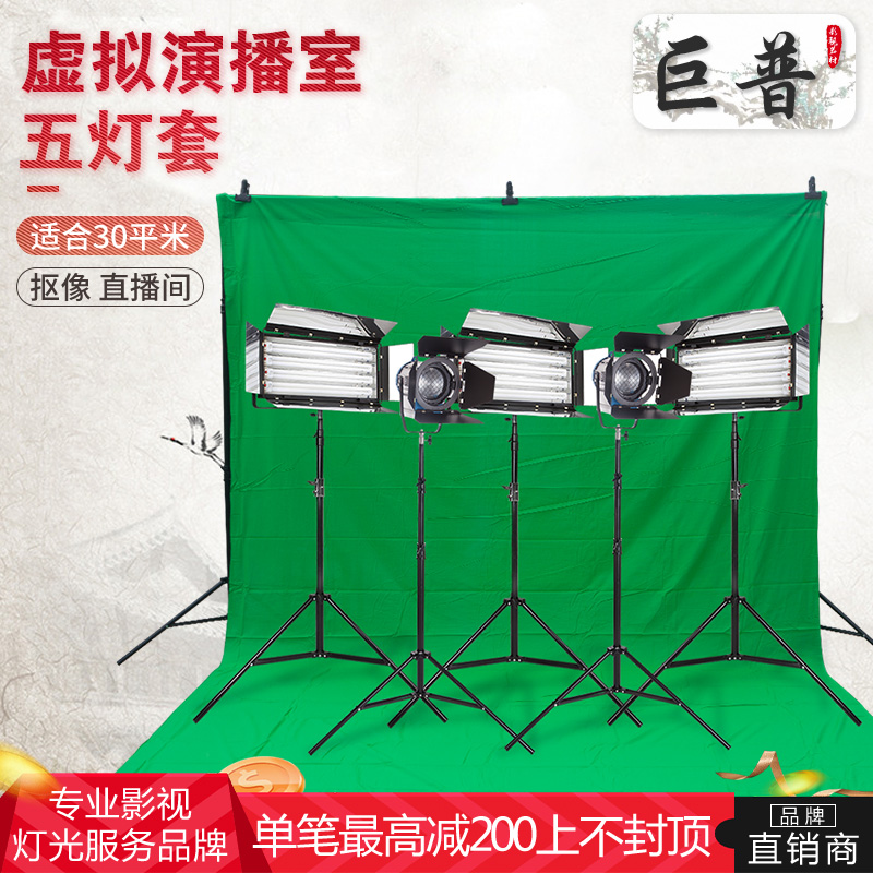 巨普推荐30平虚拟演播室摄像灯套装三基色抠像摄影灯可调光聚光灯在类目 3C数码配件, 单反/单电相机配件, 影棚设备, 影室灯中 - 来自Buy2taobao.com提供专业的淘宝代购服务