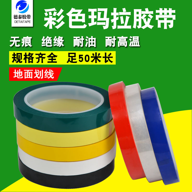 彩色玛拉胶带变压器电子电机线圈无痕胶布绝缘聚酯胶带耐高温胶带在类目 办公设备/耗材/相关服务, 胶带, 玛拉胶带中 - 来自Buy2taobao.com提供专业的淘宝代购服务