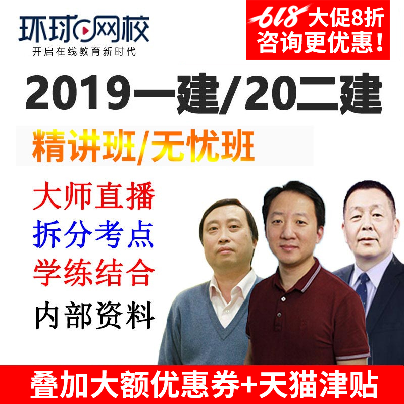 2019环球网校一级建造师教材精讲班视频教程课件课程网课题库app|ruв категории в области образования и профессиональной подготовки, Образование/профессионально - квалификационный экзамен, строительство, недвижимость класса профессиональной подготовки - от Buy2taobao.com для оказания профессиональной услуги покупки агента Taobao
