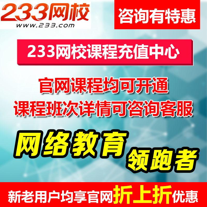 233网校课程学习卡优惠券视频课件高端班取证班资格证VIP题库押题在类目 教育培训, 学历/职业资格考试, 其他职业资格认证培训中 - 来自Buy2taobao.com提供专业的淘宝代购服务