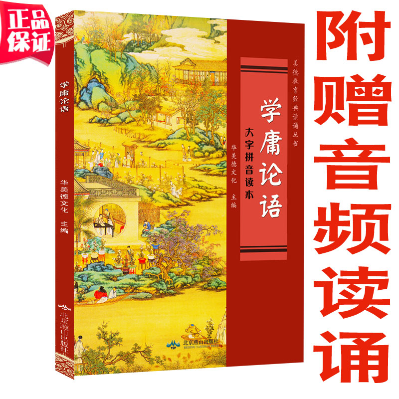 正版包邮 学庸论语 华美德文化 大字拼音读本注音版 简体大字 带拼音横排版王财贵儿童经典导读 北京燕山出版社 定价24元在类目 书籍/杂志/报纸, 儿童读物/教辅, 其它儿童读物中 - 来自Buy2taobao.com提供专业的淘宝代购服务