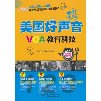 WBVOA教育科技(美国好声音) 9787517014225 水利水电 刘文娟 郭文在类目 书籍/杂志/报纸, 外语/语言文字, 实用英语, 听力/口语中 - 来自Buy2taobao.com提供专业的淘宝代购服务