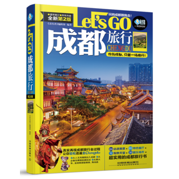 WB成都旅行-Lets GO玩转成都跟我走!-全新第2版 9787113215460 中在类目 书籍/杂志/报纸, 旅游, 旅游其它中 - 来自Buy2taobao.com提供专业的淘宝代购服务