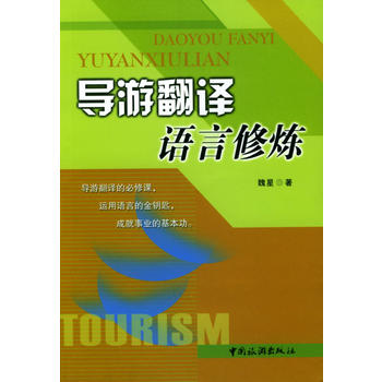 WB导游翻译语言修炼 9787503223655 中国旅游 魏星在类目 书籍/杂志/报纸, 旅游, 旅游其它中 - 来自Buy2taobao.com提供专业的淘宝代购服务