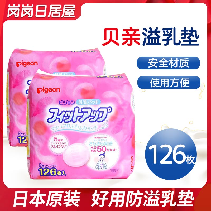 日本原装进口贝亲溢乳垫一次性孕妇产妇防溢乳垫防漏隔奶垫126片在类目 孕妇装/孕产妇用品/营养, 妈妈产前产后用品, 防溢乳垫中 - 来自Buy2taobao.com提供专业的淘宝代购服务