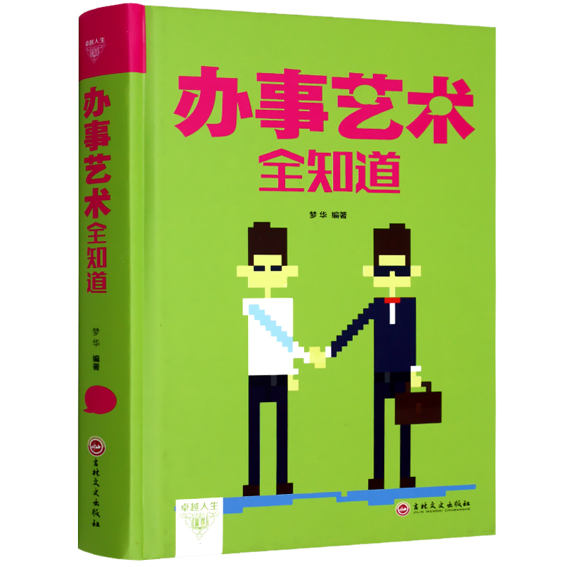 办事艺术全知道为人处世与人交往的书籍精装版应酬交际社交礼仪求人说话技巧人际关系与沟通成功心理学会说话会办事会做人大全集在类目 书籍/杂志/报纸, 自我实现/励志, 人际沟通中 - 来自Buy2taobao.com提供专业的淘宝代购服务