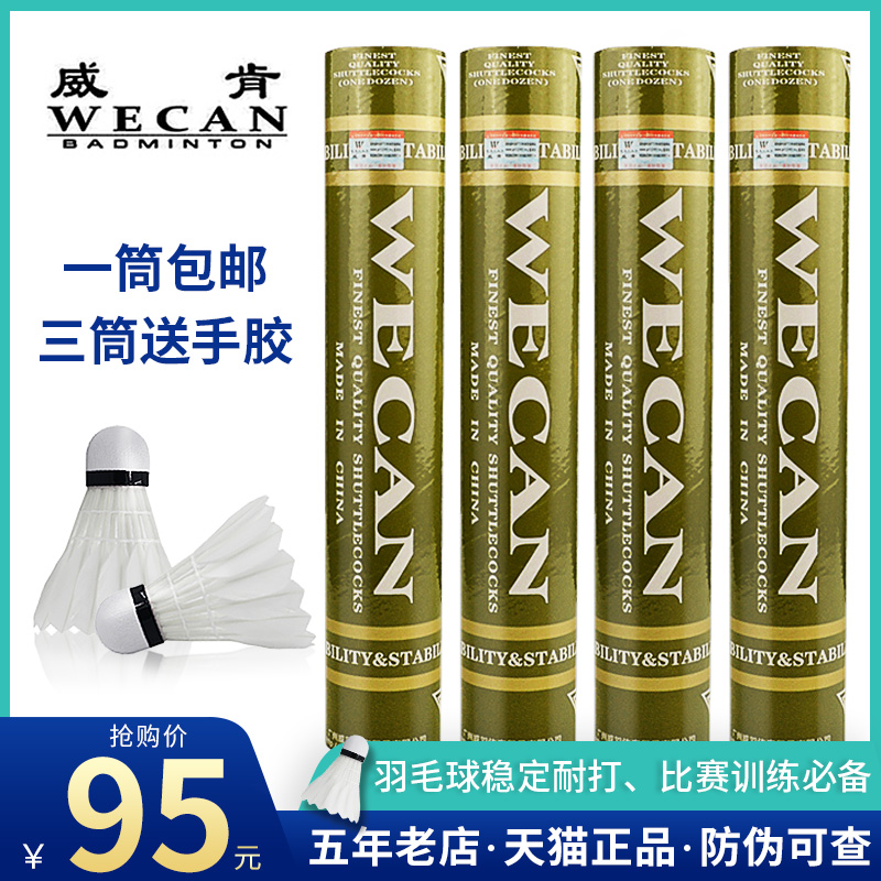 正品WECAN青威肯羽毛球耐打稳定 比赛全圆鹅毛刀翎耐打鹅毛球在类目 运动/瑜伽/健身/球迷用品, 羽毛球, 羽毛球中 - 来自Buy2taobao.com提供专业的淘宝代购服务