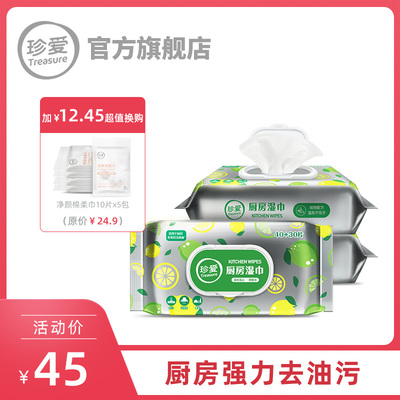 珍爱厨房湿巾清洁去油污家用擦洗油烟机卫生湿巾纸70抽x3包加量装