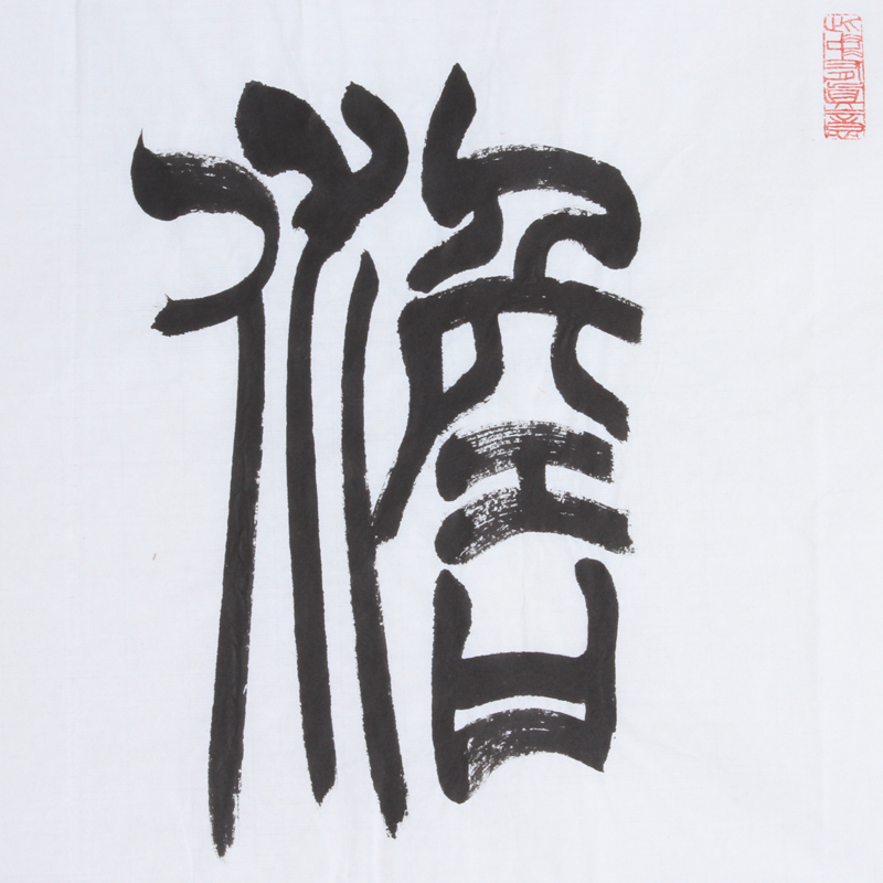 中协会员 王凤岐 篆书《淡泊明志》