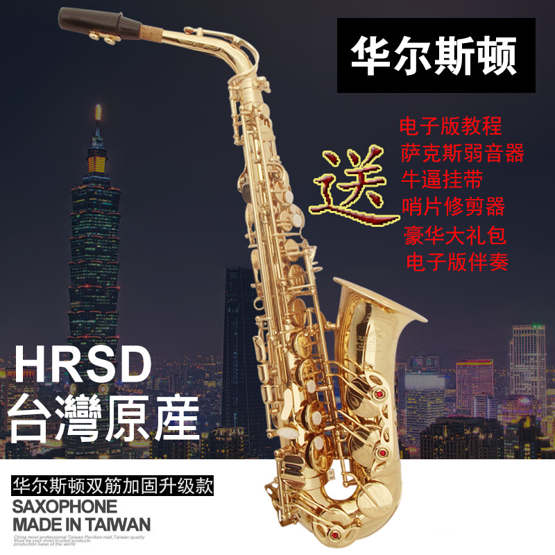 台灣品牌 HRSD華爾斯頓樂器中音薩克斯降E調薩克斯風雙筋加固大口在類目 樂器/吉他/鋼琴/配件, 西洋樂器, 西洋吹奏樂器, 薩克斯風中 - 來自Buy2taobao.com提供專業的淘寶代購服務