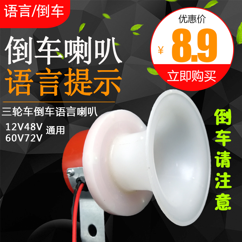 电动车三轮车 倒车语音喇叭 倒车提示喇叭 12/48/60V 2线倒车喇叭|msdalam kategori kereta elektrik/Fitting/kenderaan, kenderaan elektrik dan ruang peralatan, loceng elektrik/Speaker - dari Buy2taobao.com untuk memberikan perkhidmatan ejen Taobao profesional membeli