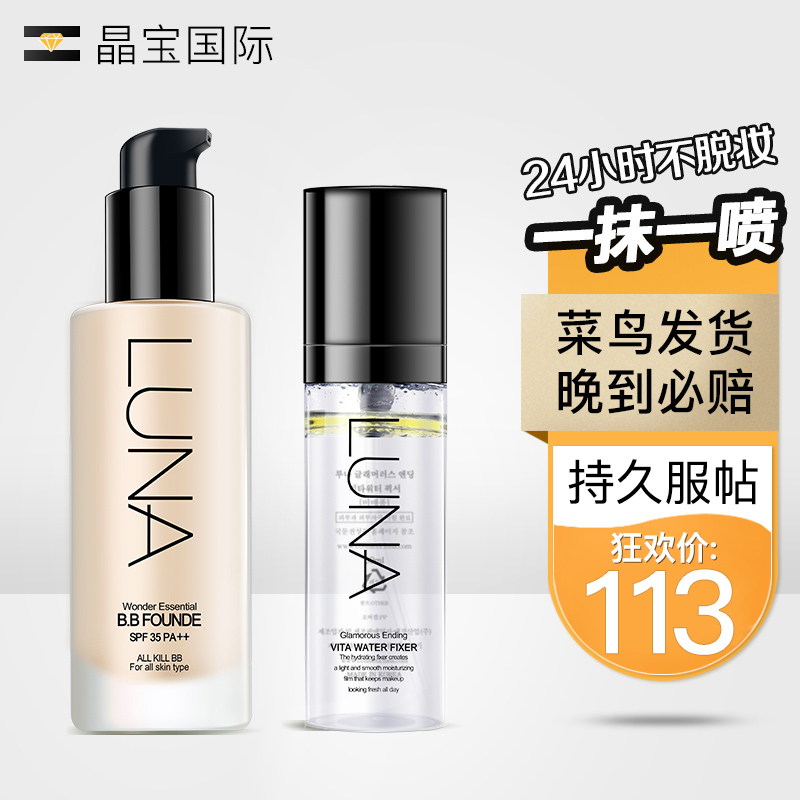 韩国露娜LUNA超模BB粉底液定妆喷雾套装自然遮瑕轻薄透气持久隔离在类目 彩妆/香水/美妆工具, 粉底液/膏中 - 来自Buy2taobao.com提供专业的淘宝代购服务