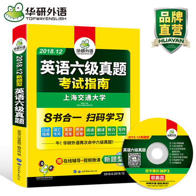 华研外语 英语六级真题 六级英语真题试卷2018备考12月 含6月卷大学历年真题词汇阅读理解听力翻译写作专项训练6级口语考试指南CET
