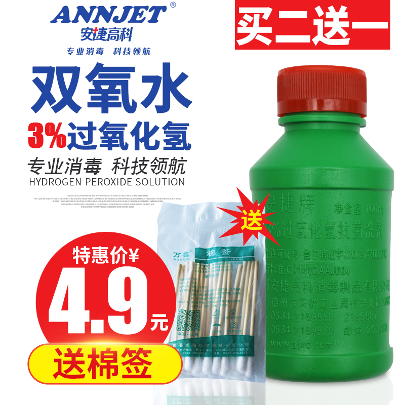 包邮医 用3%过氧化氢双氧水100ML人体皮肤伤口清洗消毒液买2送1在类目 洗护清洁剂/卫生巾/纸/香薰, 家庭环境清洁剂, 消毒液中 - 来自Buy2taobao.com提供专业的淘宝代购服务