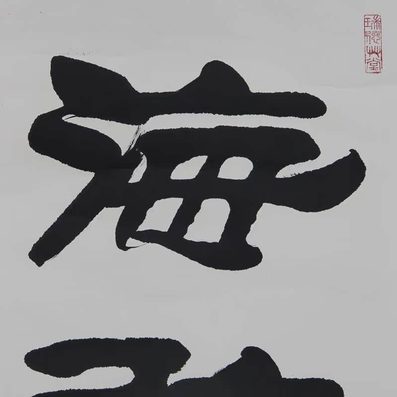 刘炳森隶书《观海听涛》